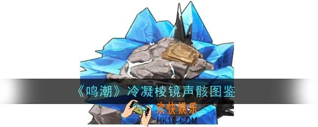 鸣潮冷凝棱镜声骸怎么样