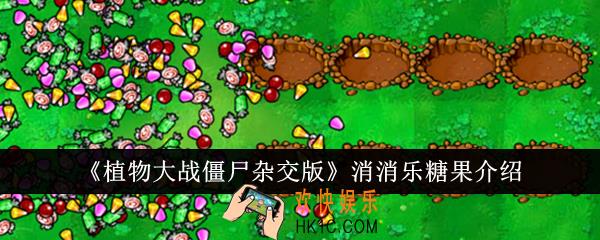 植物大战僵尸杂交版消消乐糖果怎么样