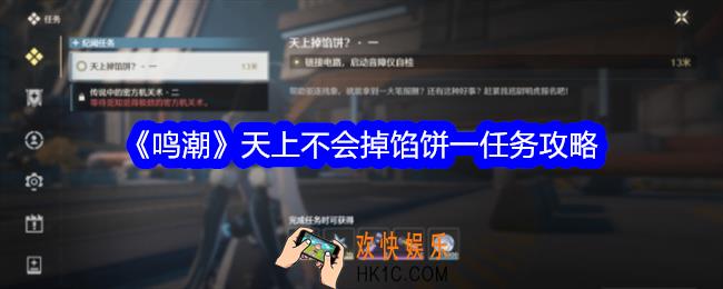 鸣潮天上不会掉馅饼一任务攻略