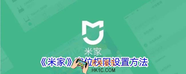 米家怎么设置位置权限