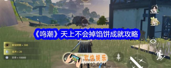 鸣潮天上不会掉馅饼成就怎么完成