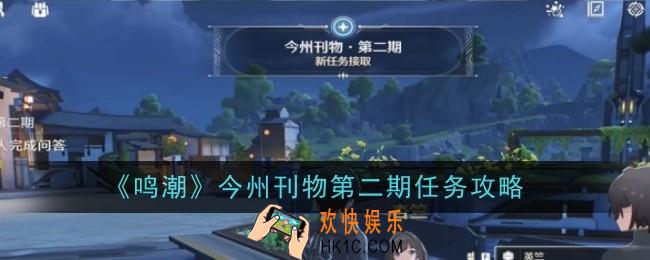 鸣潮今州刊物第二期任务怎么完成