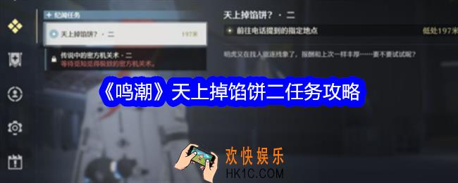 鸣潮天上掉馅饼二任务怎么做