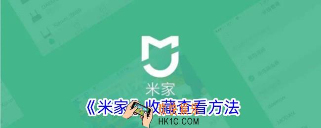 米家收藏在哪