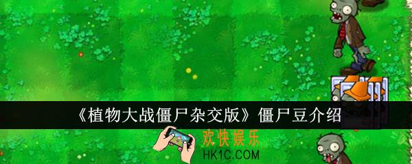植物大战僵尸杂交版僵尸豆怎么样