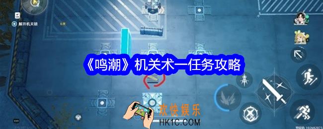鸣潮机关术一任务攻略