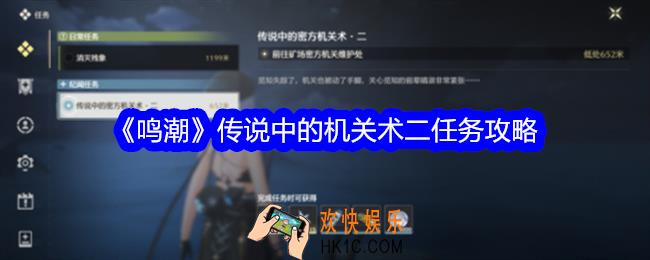鸣潮传说中的机关术二任务攻略