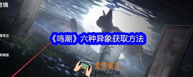 鸣潮六种异象获取方法