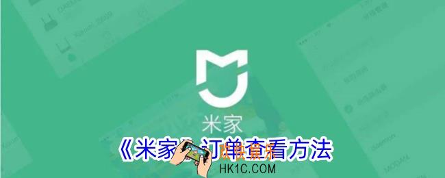 米家订单怎么查看