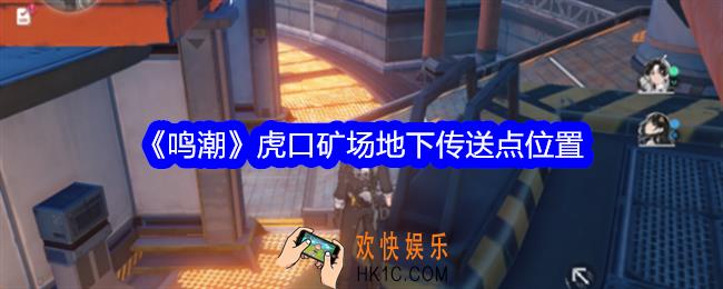 鸣潮虎口矿场地下传送点位置