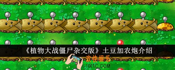 植物大战僵尸杂交版土豆加农炮怎么样