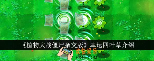 植物大战僵尸杂交版幸运四叶草怎么样
