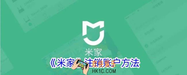 米家怎么注销账号