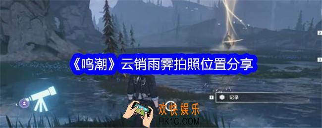 鸣潮云销雨霁拍照位置在哪