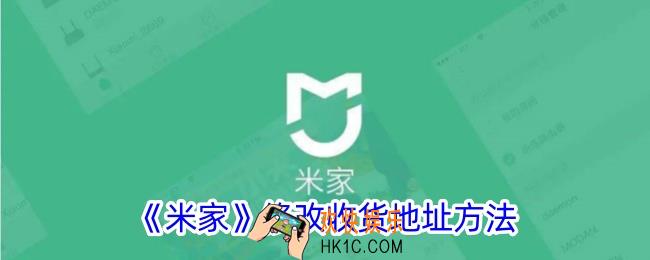 米家怎么改收货地址
