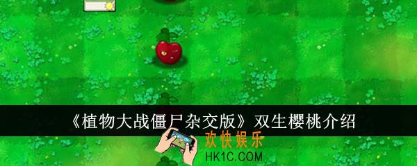 植物大战僵尸杂交版双生樱桃怎么样