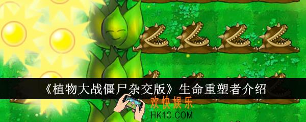 植物大战僵尸杂交版生命重塑者怎么样