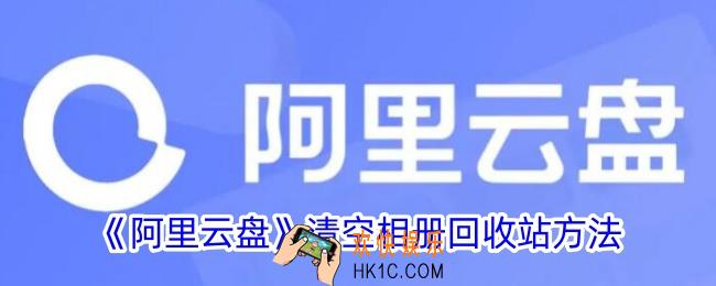 阿里云盘怎么清空相册回收站