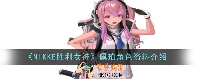 NIKKE胜利女神佩珀角色资料怎么样