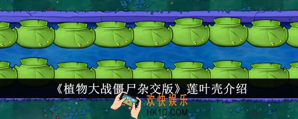 植物大战僵尸杂交版莲叶壳怎么样