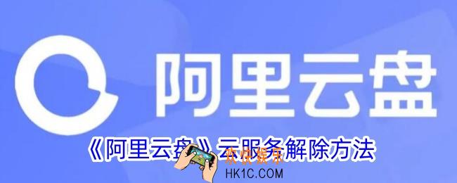 阿里云盘云服务怎么解除