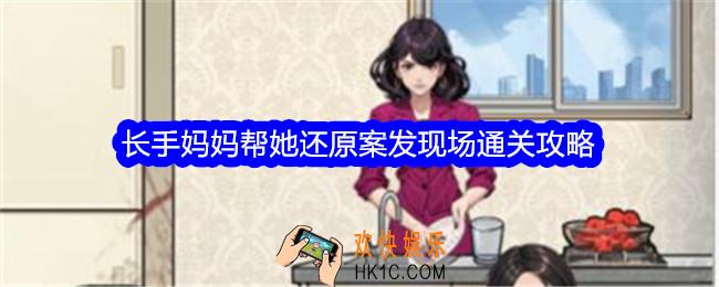 文字找茬大师长手妈妈帮她还原案发现场怎么过关