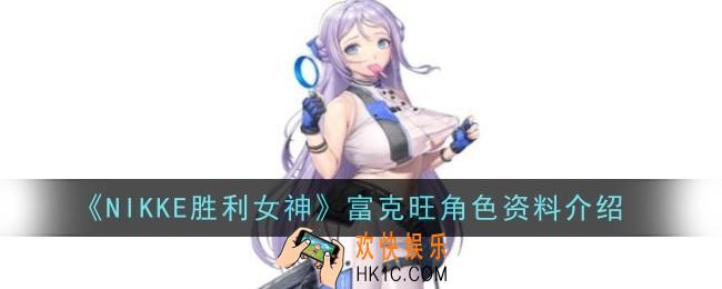 NIKKE胜利女神富克旺角色怎么样