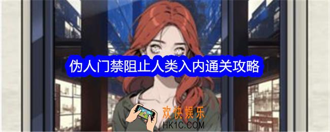文字找茬大师伪人门禁阻止人类入内怎么过关