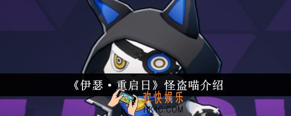 伊瑟重启日怪盗喵怎么样