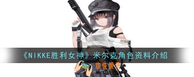 NIKKE胜利女神米尔克角色资料怎么样