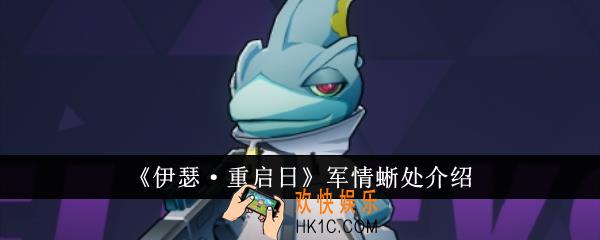 伊瑟重启日军情蜥处怎么样