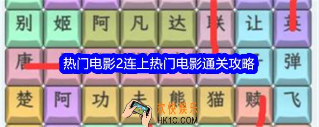 文字找茬大师热门电影2连上热门电影怎么过关