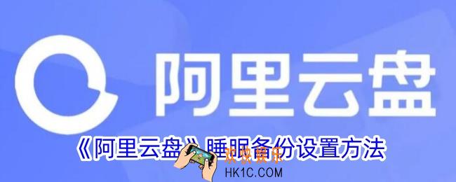 阿里云盘怎么开启睡眠备份