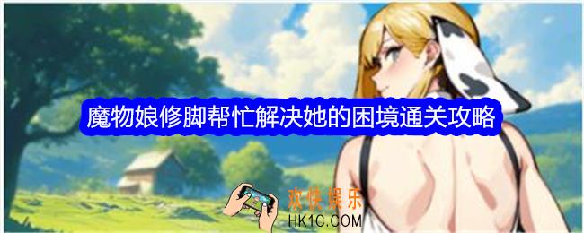 文字找茬大师魔物娘修脚帮忙解决她的困境怎么过关