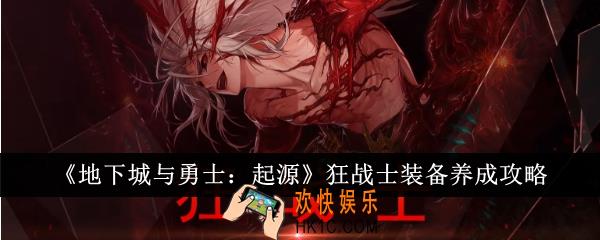 地下城与勇士起源狂战士装备怎么养成