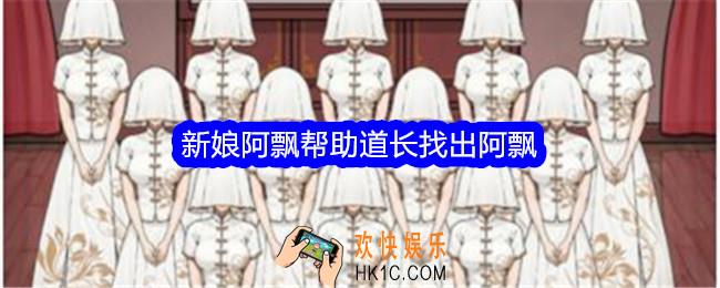 文字找茬大师新娘阿飘帮助道长找出阿飘怎么过