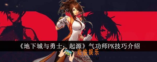 地下城与勇士起源气功师PK技巧是什么