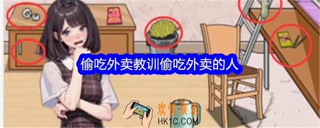 文字找茬大师偷吃外卖教训偷吃外卖的人怎么过