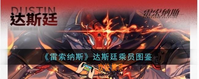 雷索纳斯达斯廷乘员怎么样