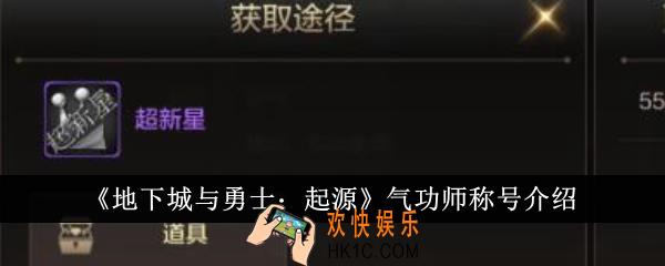 地下城与勇士起源气功师称号怎么获得