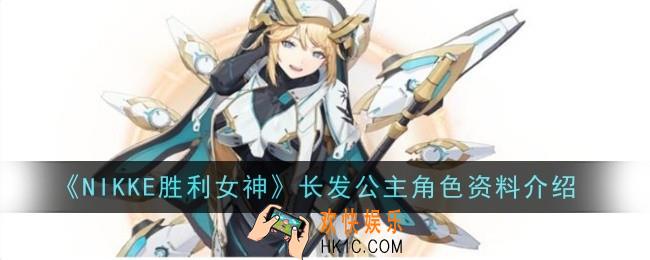 NIKKE胜利女神长发公主角色怎么样