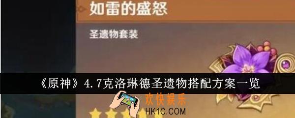 原神4.7克洛琳德圣遗物怎么搭配