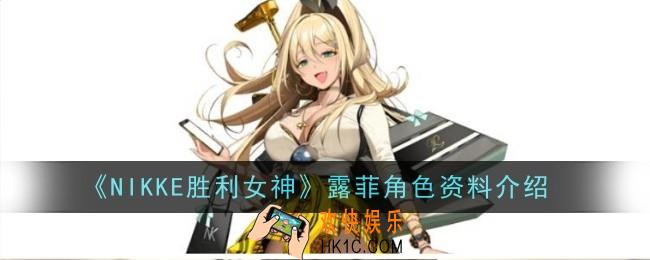 NIKKE胜利女神露菲角色怎么样