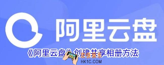 阿里云盘怎么创建共享相册