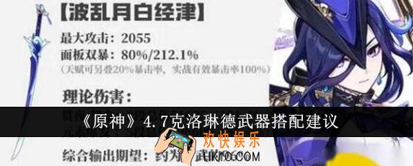 原神4.7克洛琳德武器怎么搭配