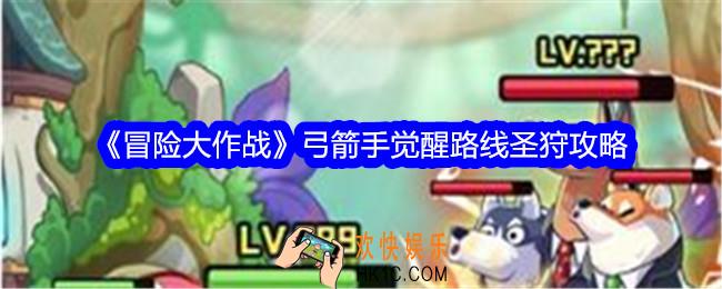 冒险大作战弓箭手觉醒路线圣狩攻略