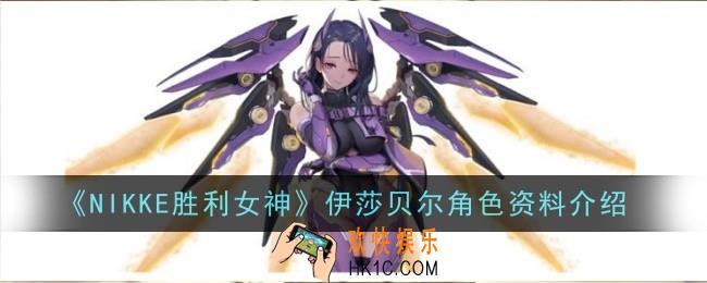 NIKKE胜利女神伊莎贝尔角色怎么样