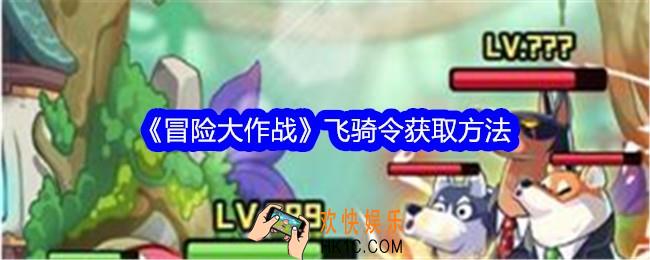 冒险大作战飞骑令怎么获得