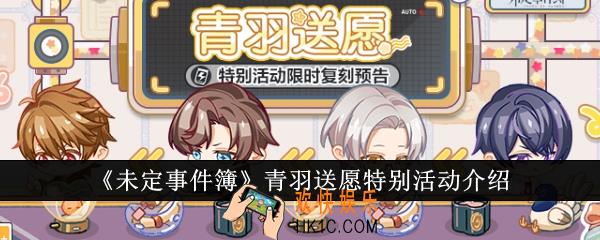 未定事件簿青羽送愿特别活动怎么样