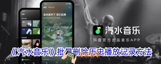 汽水音乐怎么批量删除播放记录